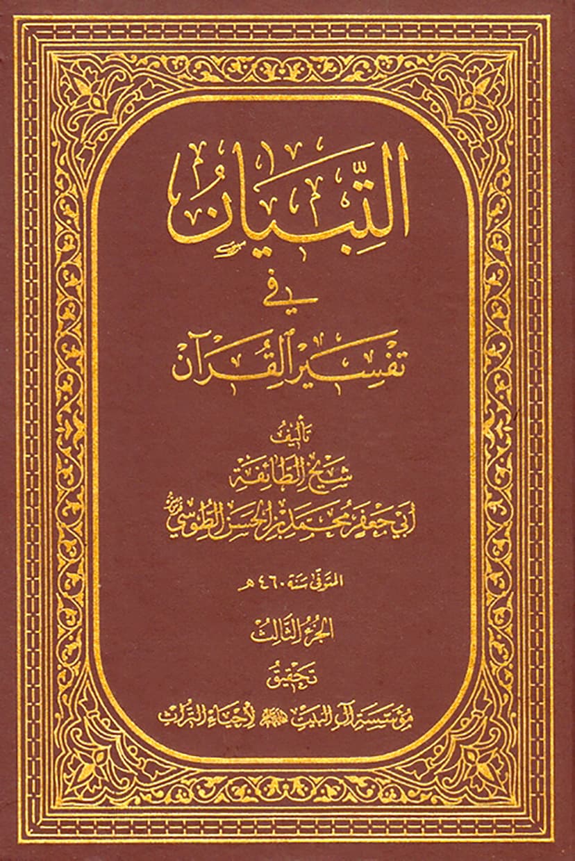 التبيان في تفسير القرآن