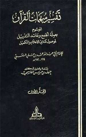 تفسير المبهمات القرآن