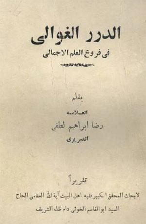 الدرر الغوالي