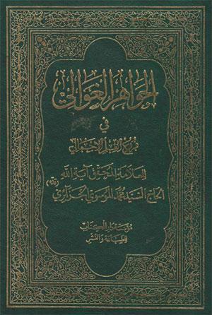 الجواهر الغوالي