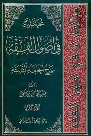 محاضرات في أصول الفقه