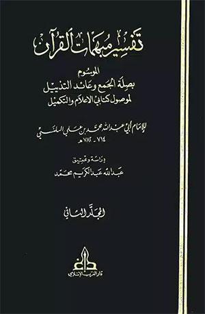تفسير المبهمات القرآن