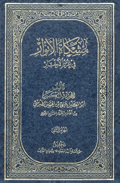 مشكاة الأنوار في غرر الأخبار