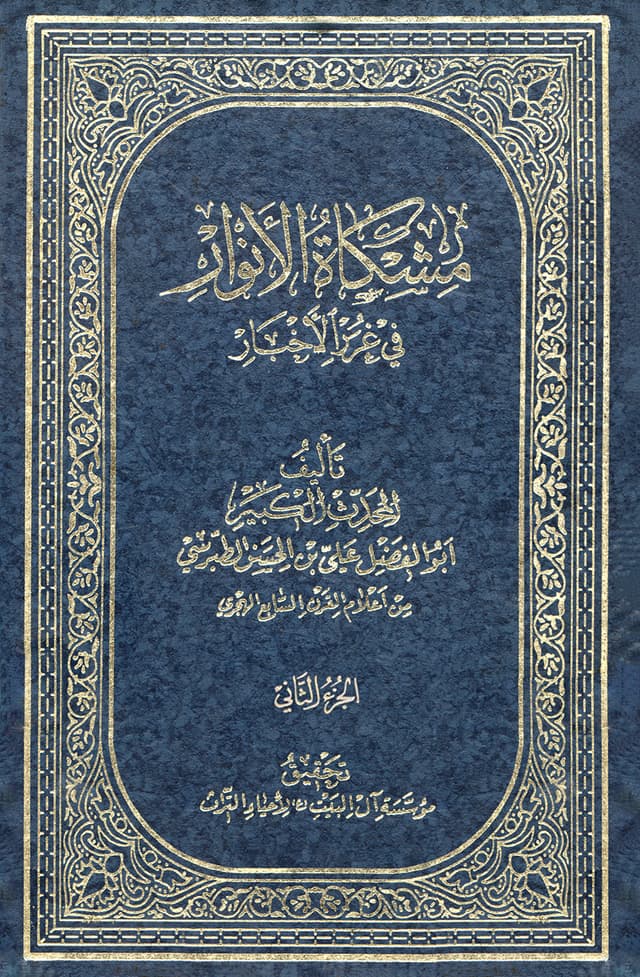 مشكاة الأنوار في غرر الأخبار