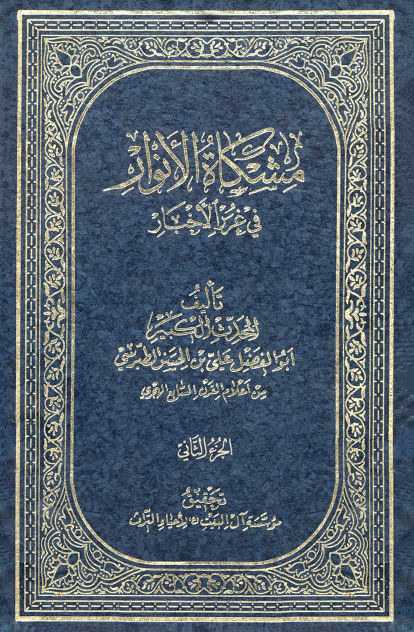 مشكاة الأنوار في غرر الأخبار