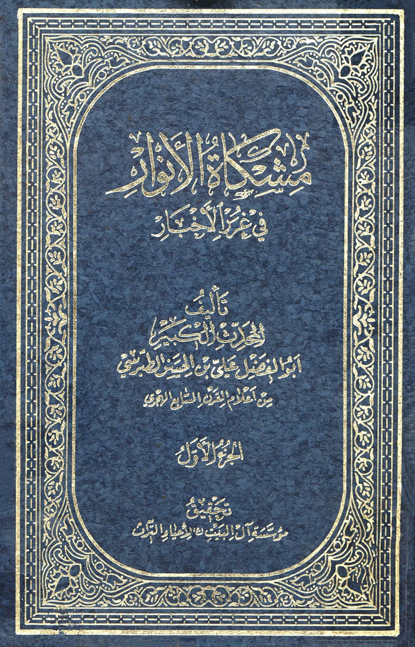 مشكاة الأنوار في غرر الأخبار