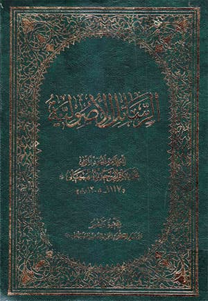 الرسائل الأصوليّة