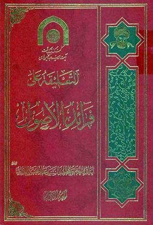 التعليقة على فرائد الأصول