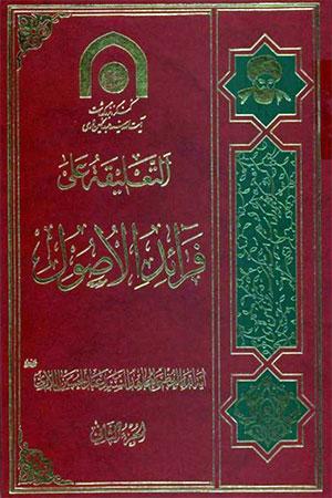 التعليقة على فرائد الأصول