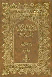 مختصر الميزان في تفسير القرآن