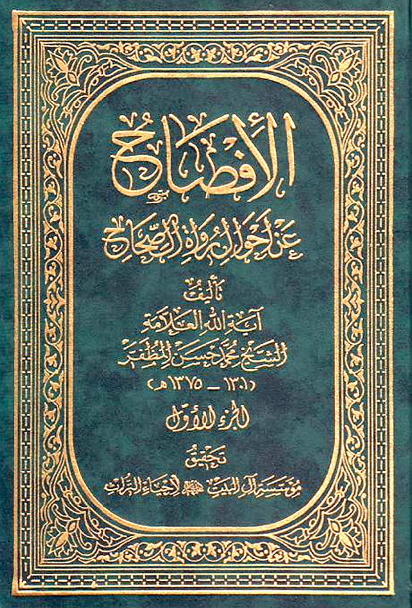 الإفصاح عن أحوال رواة الصّحاح