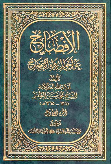 الإفصاح عن أحوال رواة الصّحاح