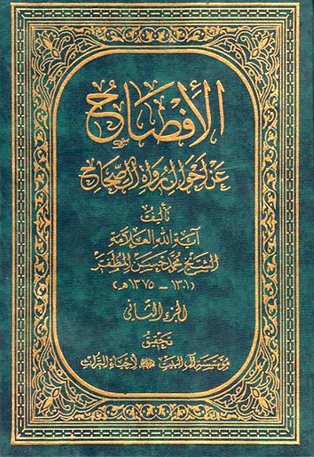 الإفصاح عن أحوال رواة الصّحاح