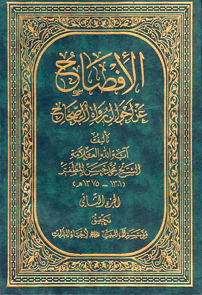 الإفصاح عن أحوال رواة الصّحاح