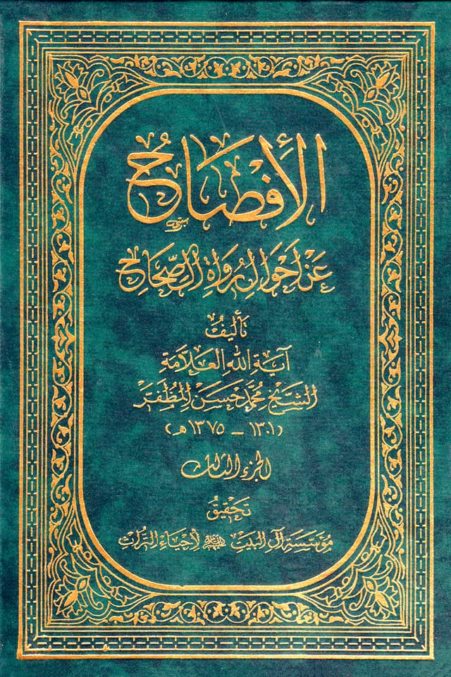 الإفصاح عن أحوال رواة الصّحاح