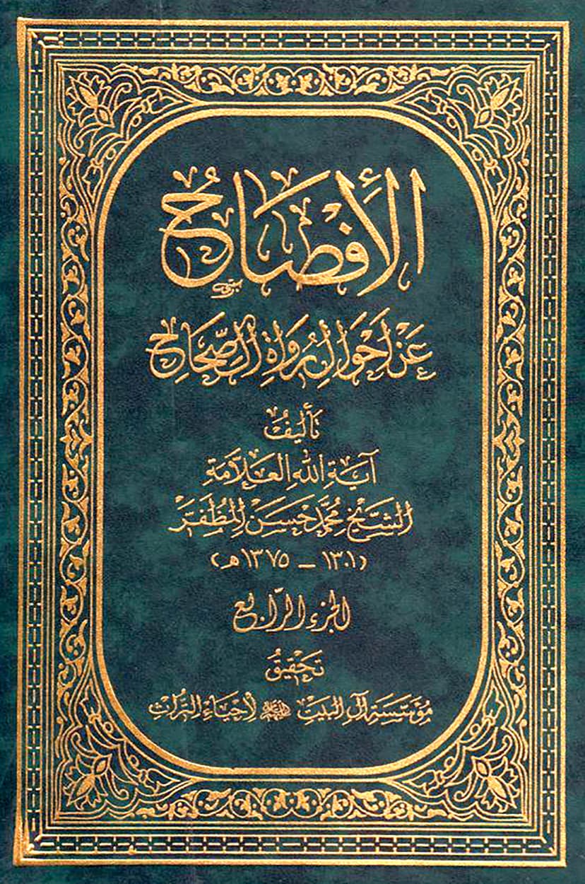 الإفصاح عن أحوال رواة الصّحاح
