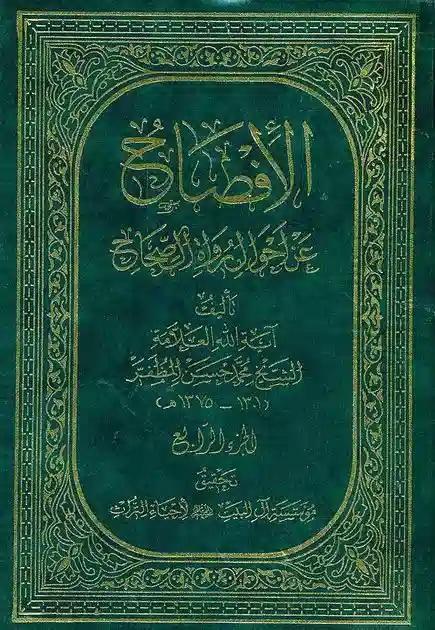 الإفصاح عن أحوال رواة الصّحاح