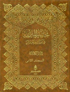 مختصر الميزان في تفسير القرآن