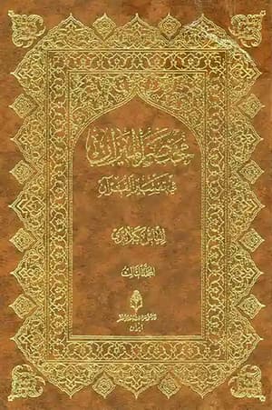 مختصر الميزان في تفسير القرآن