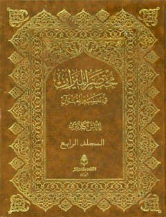 مختصر الميزان في تفسير القرآن
