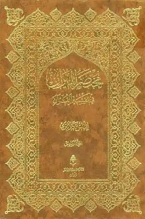 مختصر الميزان في تفسير القرآن