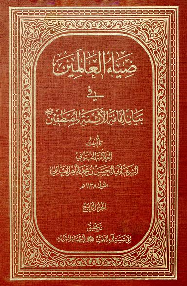 ضياء العالمين