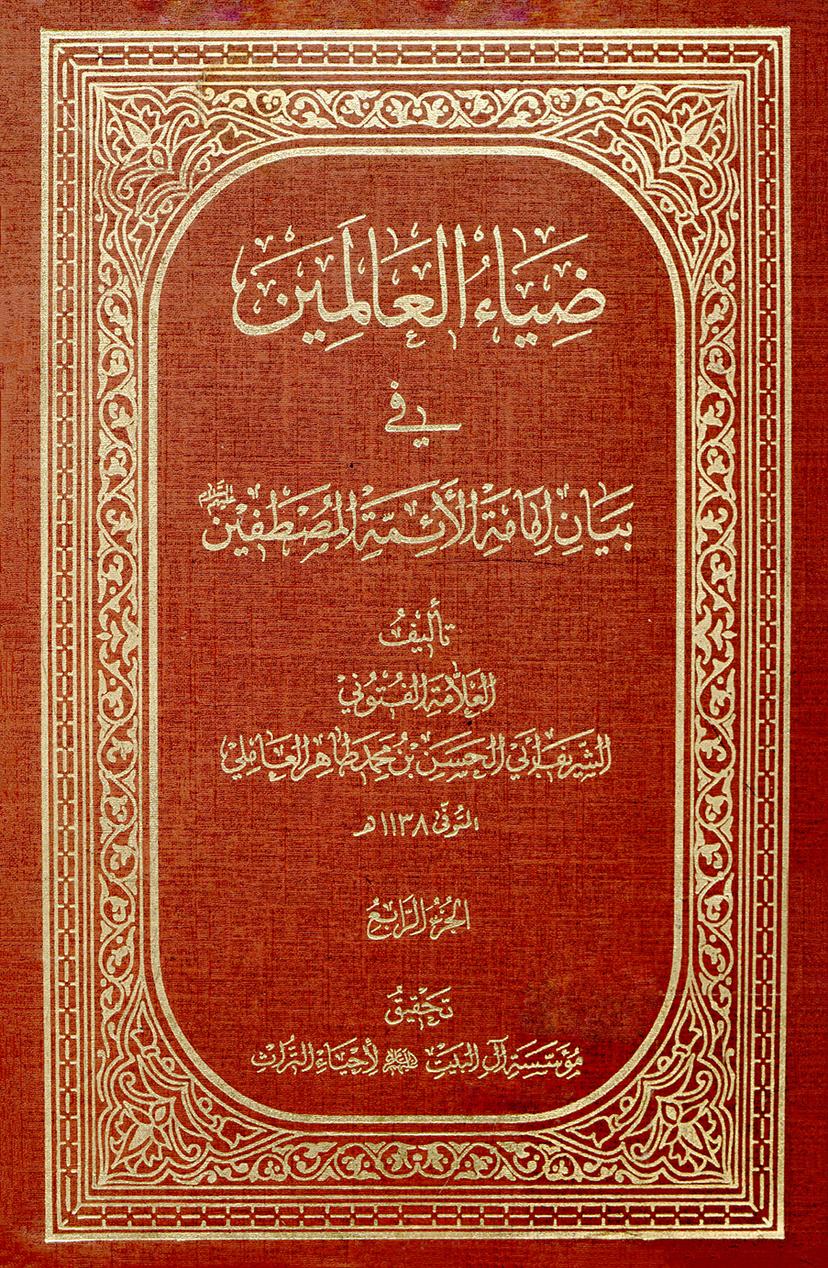 ضياء العالمين