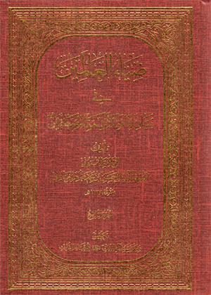 ضياء العالمين