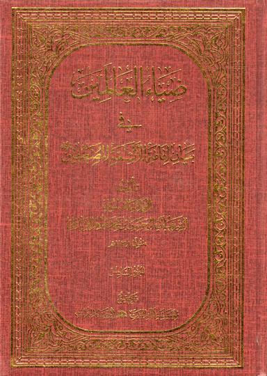ضياء العالمين