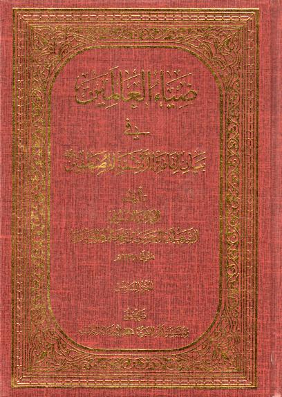 ضياء العالمين