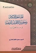 سماحة الإسلام وحقوق الأقليّات الدينية