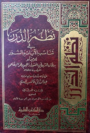نظم الدّرر