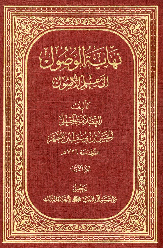 نهاية الوصول إلى علم الأصول