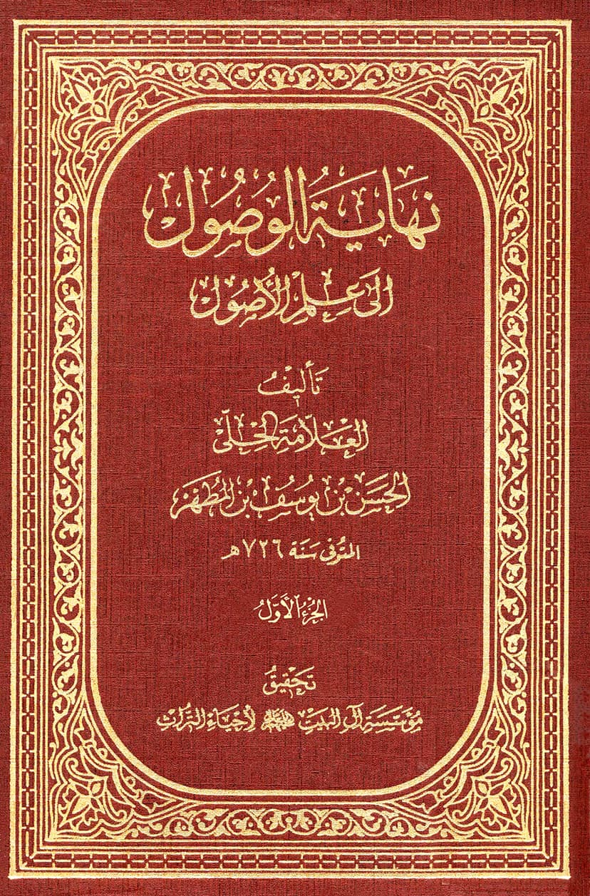 نهاية الوصول إلى علم الأصول