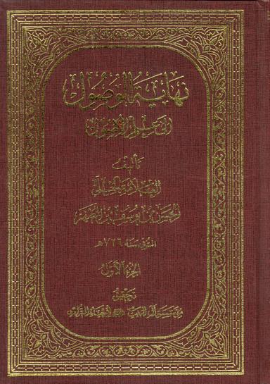 نهاية الوصول إلى علم الأصول