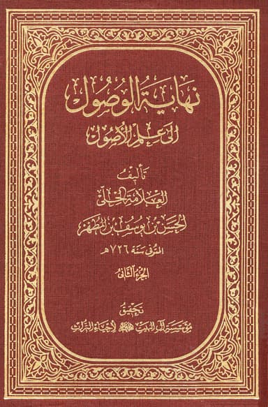 نهاية الوصول إلى علم الأصول