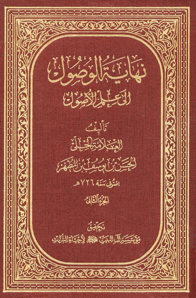 نهاية الوصول إلى علم الأصول