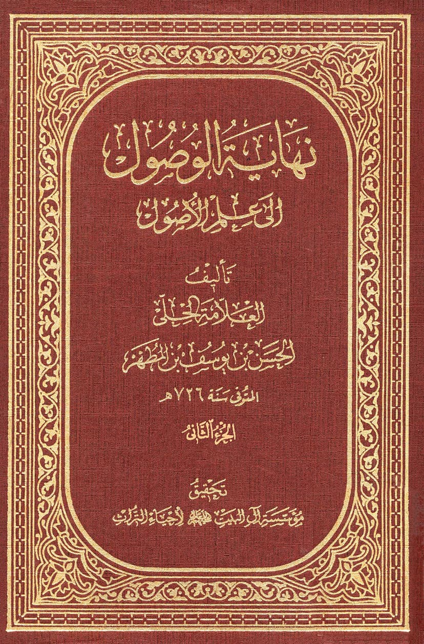 نهاية الوصول إلى علم الأصول