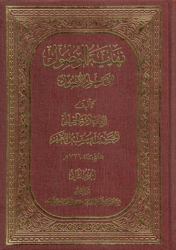 نهاية الوصول إلى علم الأصول