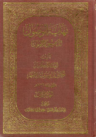 نهاية الوصول إلى علم الأصول