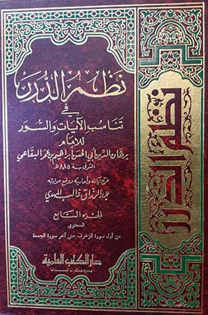 نظم الدّرر