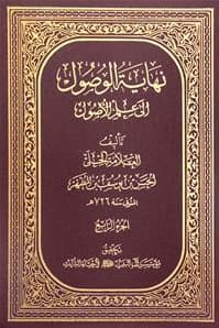 نهاية الوصول إلى علم الأصول