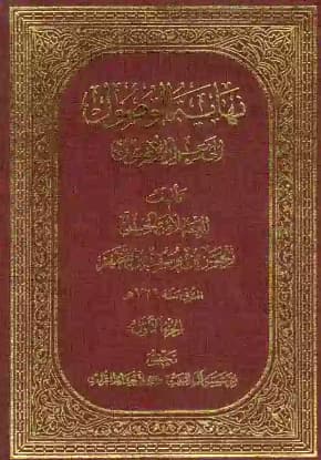 نهاية الوصول إلى علم الأصول