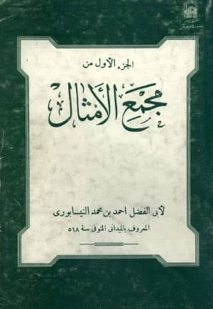 مجمع الأمثال