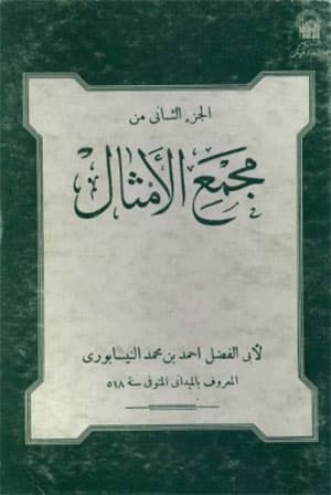 مجمع الأمثال