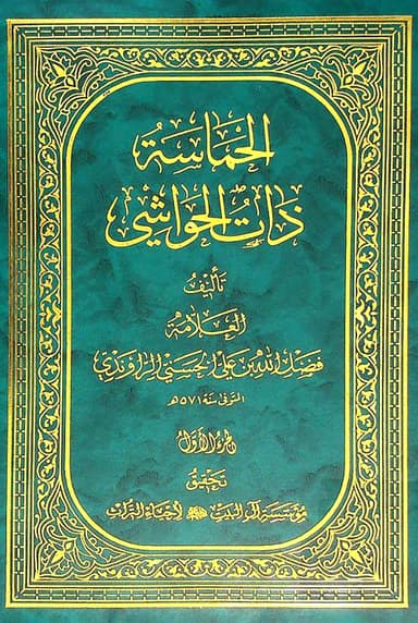الحماسة ذات الحواشي