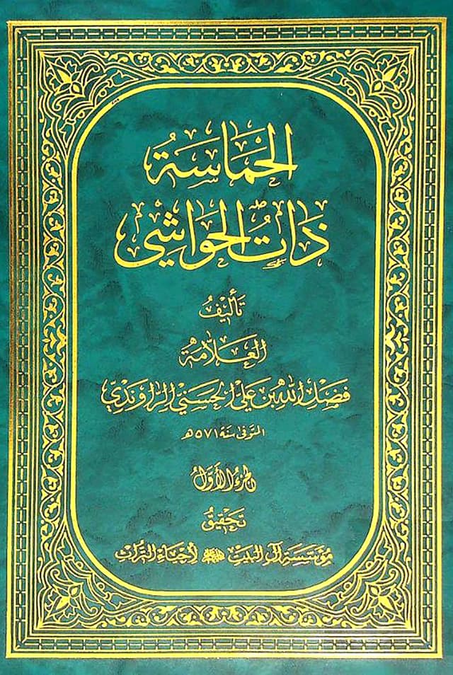 الحماسة ذات الحواشي