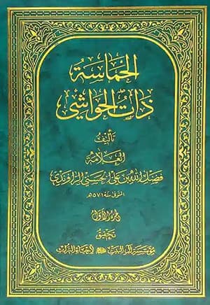 الحماسة ذات الحواشي