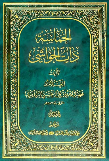 الحماسة ذات الحواشي