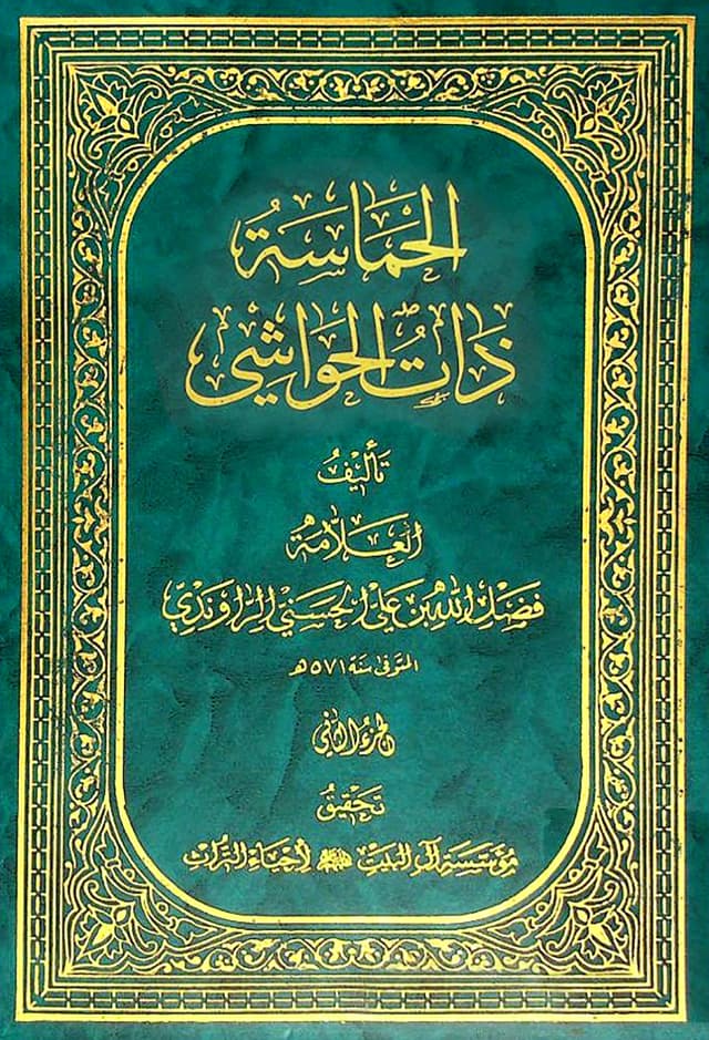 الحماسة ذات الحواشي
